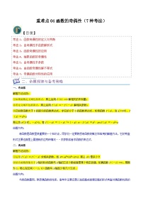 2024年高考数学复习全程规划【一轮复习讲义】 重难点04函数的奇偶性（7种考法）（原卷版+解析）
