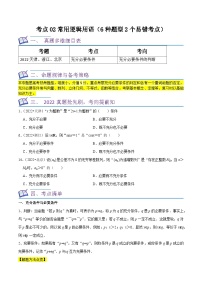 2024年高考数学复习全程规划【一轮复习讲义】 考点02常用逻辑用语（6种题型2个易错考点）（原卷版+解析）