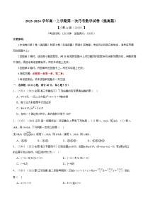 高一数学（人教A版2019必修第一册）高一上学期第一次月考数学试卷（提高篇）（原卷版+解析）