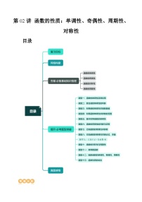 2024年高考数学一轮复习讲练测（新教材新高考）第02讲 函数的性质：单调性、奇偶性、周期性、对称性（十三大题型）（讲义）（原卷版+解析）