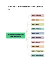 2024年高考数学一轮复习讲练测（新教材新高考）重难点突破03 最全归纳平面向量中的范围与最值问题 （十大题型）（原卷版+解析）