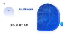 2024年高考数学一轮复习讲练测（新教材新高考）第04讲 解三角形（八大题型）（课件）