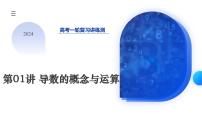 2024年高考数学一轮复习讲练测（新教材新高考）第01讲 导数的概念与运算（课件）
