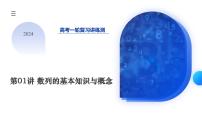 2024年高考数学一轮复习讲练测（新教材新高考）第01讲 数列的基本知识与概念（六大题型）（课件）