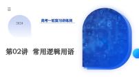 2024年高考数学一轮复习讲练测（新教材新高考）第02讲 常用逻辑用语（课件）
