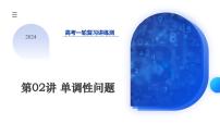 2024年高考数学一轮复习讲练测（新教材新高考）第02讲 单调性问题（课件）