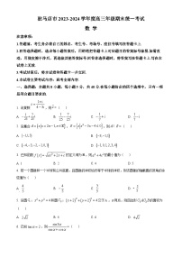 河南省驻马店市2023-2024学年高三上学期期末考试数学试卷（Word版附解析）