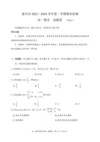 2023-2024学年嘉兴市高一上数学期末试卷