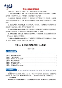 2024年高考数学二轮复习【举一反三】系列 专题1.1 集合与常用逻辑用语【七大题型】- （新高考专用）