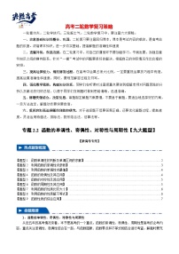 2024年高考数学二轮复习【举一反三】系列 专题2.2 函数的单调性、奇偶性、对称性与周期性【九大题型】- （新高考专用）