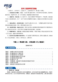 2024年高考数学二轮复习【举一反三】系列 专题2.3 幂函数与指、对数函数【九大题型】- （新高考专用）