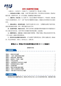 2024年高考数学二轮复习【举一反三】系列 重难点06 导数必考压轴解答题全归类【十一大题型】- （新高考专用）