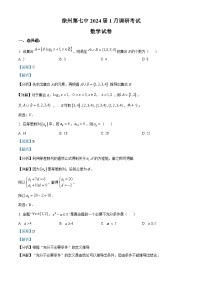 江苏省徐州市第七中学2024届高三上学期1月调研考试数学试题（教师版）