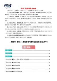 专题05 数列2（数列求和与数列综合问题）-2024届高考数学二轮专题复习考点分层与专项检测（新高考专用）