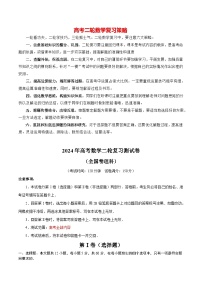 2024年高考数学二轮复习测试卷（全国卷理科专用）-2024年高考数学二轮复习讲练测（新教材新高考）