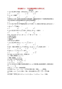 2024高考数学基础知识综合复习优化集训试题10三角函数的概念与诱导公式