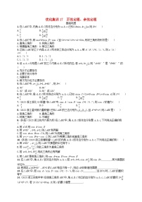 2024高考数学基础知识综合复习优化集训试题17正弦定理余弦定理