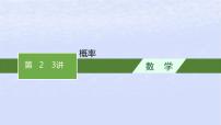 2024高考数学基础知识综合复习第23讲概率课件