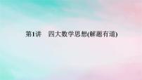 统考版2024高考数学二轮专题复习第四篇满分专项突破第1讲四大数学思想解题有道课件理