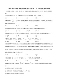 2023-2024学年福建省福州重点中学高二（上）期末数学试卷（含解析）