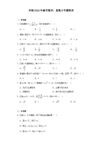 冲刺2024年高考数学：复数小专题特训