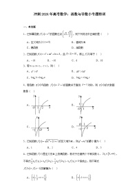 冲刺2024年高考数学：函数与导数小专题特训