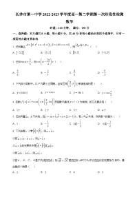 2022-2023学年湖南省长沙市第一中学高一下学期第一次阶段性检测数学试题