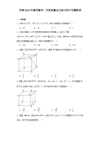 冲刺2024年高考数学：空间向量与立体几何小专题特训