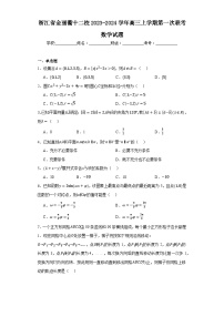 浙江省金丽衢十二校2023-2024学年高三上学期第一次联考数学试题