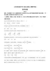 山东实验中学2024届高三下学期2月调研考试数学试卷