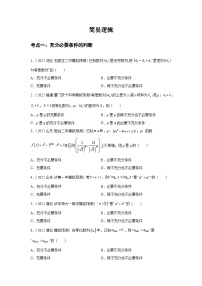 专题02简易逻辑-【名校汇编】2022年高中数学名校模拟题考点汇编（新高考专用）