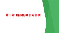 第三章 函数的概念与性质（考点串讲课件）-2024-2025学年高一数学上学期期末重难点突破（人教A版2019）