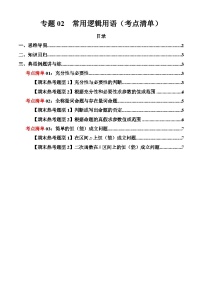 专题02+常用逻辑用语（考点清单）-2024-2025学年高一数学上学期期末重难点突破（人教A版2019）