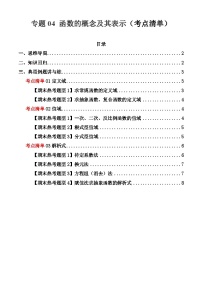 专题04 函数的概念及其表示（考点清单）-2024-2025学年高一数学上学期期末重难点突破（人教A版2019）