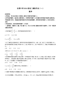2024届湖南省长沙市长郡中学高三一模数学试题