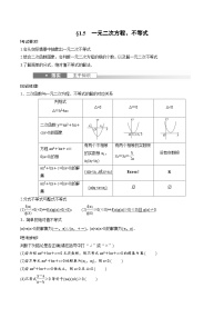 (新高考)高考数学一轮复习学案+巩固提升练习1.5《一元二次方程、不等式》(2份打包，原卷版+教师版)