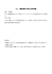 (新高考)高考数学一轮复习学案+巩固提升练习8.9《圆锥曲线中求值与证明问题》(2份打包，原卷版+教师版)