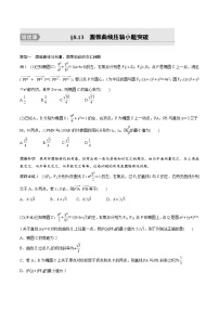 (新高考)高考数学一轮复习学案+巩固提升练习8.13《圆锥曲线压轴小题突破》(2份打包，原卷版+教师版)