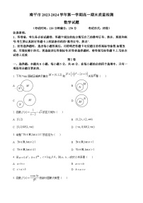 福建省南平市2023-2024学年高一上学期期末质量检测数学试题（原卷+解析）