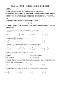 浙江省宁波市九校2023-2024学年高三上学期1月期末数学试题（Word版附解析）