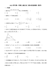 浙江省绍兴市上虞区2023-2024学年高二上学期期末数学试题（Word版附解析）