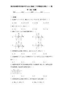 陕西省咸阳市实验中学2024届高三下学期适应训练（一）数学（理）试题及答案