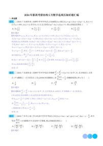 2024年新高考新结构高三2月数学选填压轴好题汇编