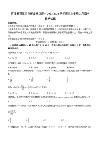 河北省石家庄市部分重点高中2023-2024学年高三上学期2月期末考试数学试卷（Word版附解析）