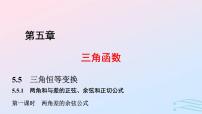 高中数学人教A版 (2019)必修 第一册5.5 三角恒等变换课堂教学课件ppt