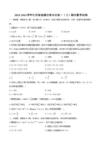 2023-2024学年江苏省盐城市东台市高一（上）期末数学试卷(含解析）