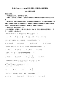 安徽省宣城市2023-2024学年高一上学期期末考试数学试卷（Word版附答案）
