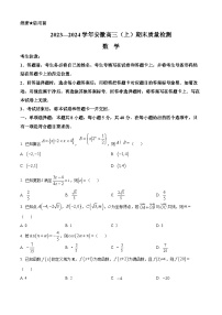 安徽省部分学校2024届高三上学期期末数学试题（Word版附解析）