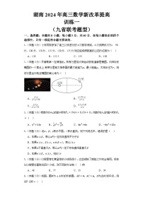 湖南省2024届高三新改革适应性训练一数学试题（九省联考题型）（Word版附解析）