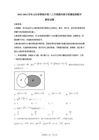 2023-2024学年山东省聊城市高三上学期期末教学质量检测数学模拟试题（含解析）